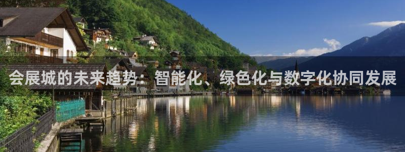 果博客服电话哪里找：会展城的未来趋势：智能化、绿色化与数字化协同发展