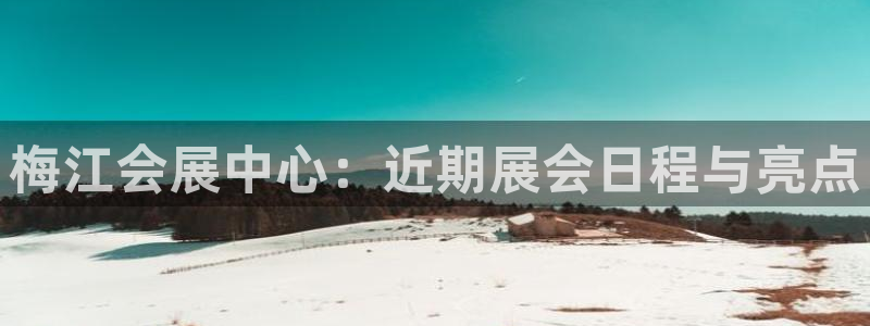 果博公司会员怎么开户：梅江会展中心：近期展会日程与亮点