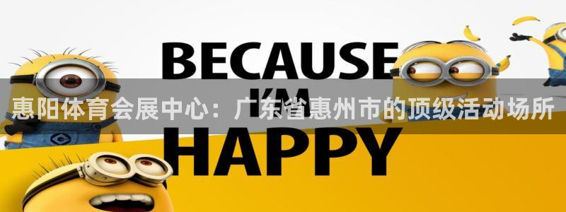 果博公司联系方式：惠阳体育会展中心：广东省惠州市的顶级活动场所