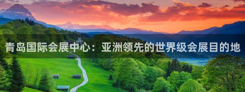 果搏代理：青岛国际会展中心：亚洲领先的世界级会展目的地