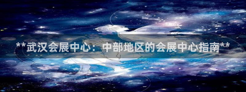 果博公司客服电话号码：**武汉会展中心：中部地区的会展中心指南**
