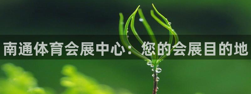果博代理电话多少号码：南通体育会展中心：您的会展目的地