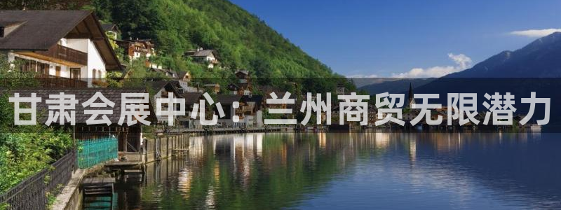 果博代理网：甘肃会展中心：兰州商贸无限潜力