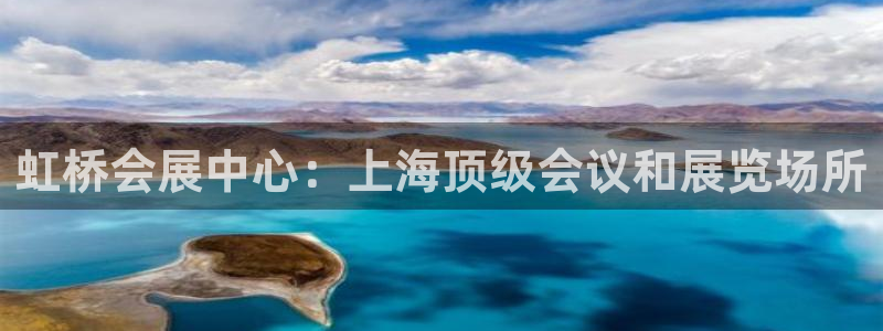 果博平台真实吗安全吗可信吗：虹桥会展中心：上海顶级会议和展览场所