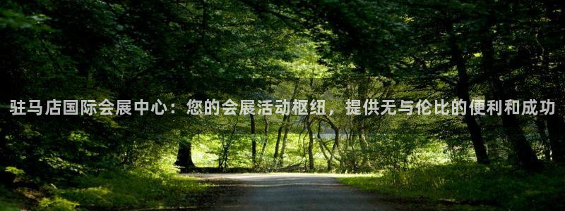 果博注册账号链接：驻马店国际会展中心：您的会展活动枢纽，提供无与伦比的便利和成功