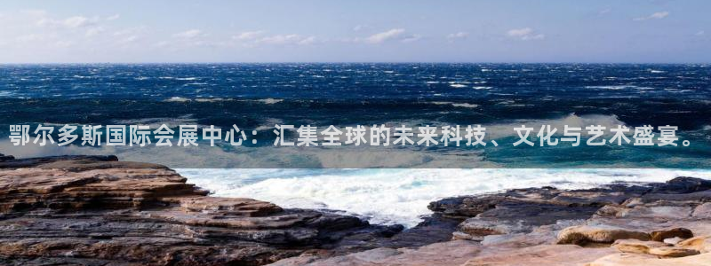 果博注册会员多少钱：鄂尔多斯国际会展中心