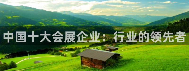 果博公司客服微信号是多少：中国十大会展企业：行业的领先者