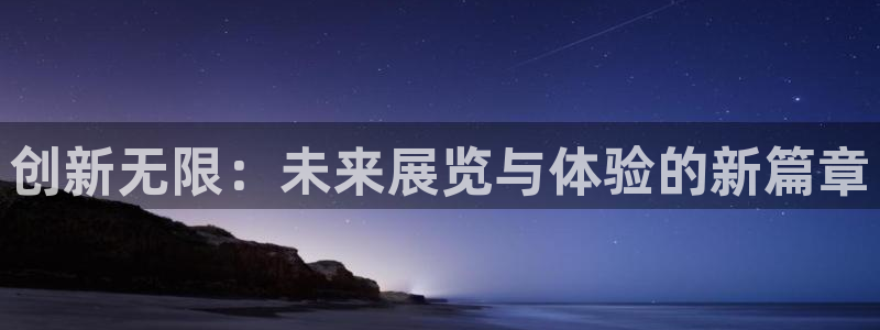 果博手机版下载：创新无限：未来展览与体验的新篇章
