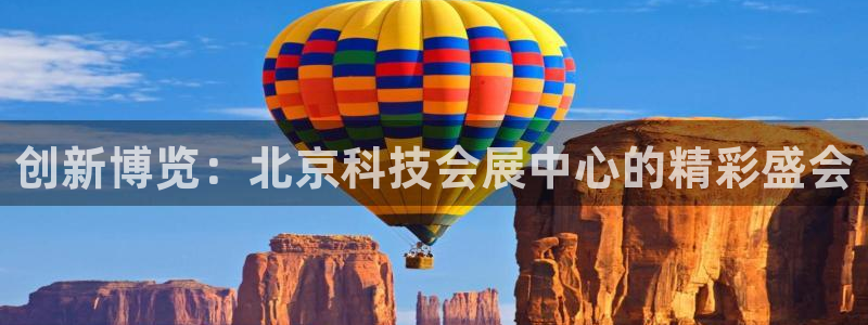 下载果博博东方：创新博览：北京科技会展中