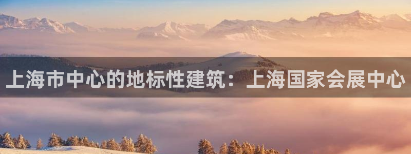 果博客服联系电话：上海市中心的地标性建筑：上海国家会展中心