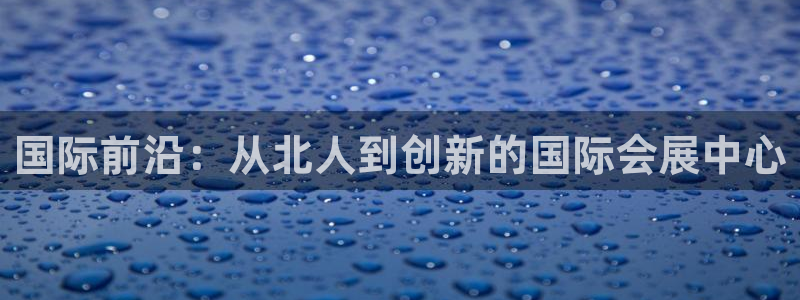 果博平台赖不赖：国际前沿：从北人到创新的