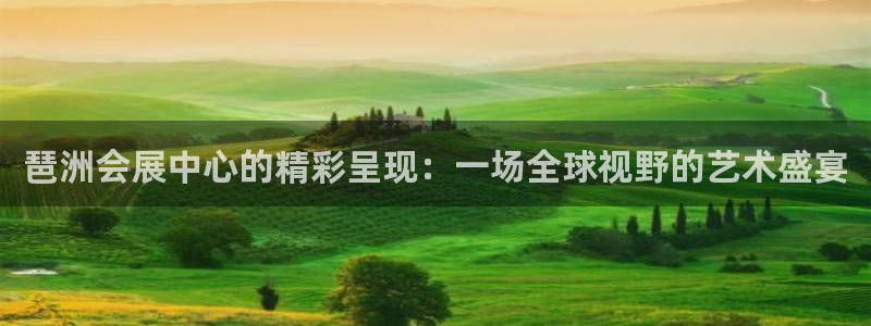 果博公司游戏网址：琶洲会展中心的精彩呈现