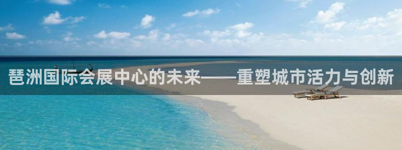 果博官方热线：琶洲国际会展中心的未来——重塑城市活力与创新