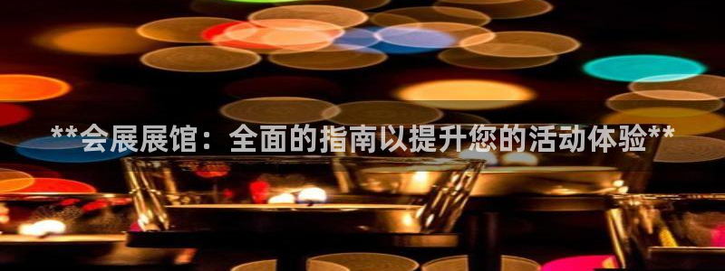 果博注册平台怎么注册的：**会展展馆：全