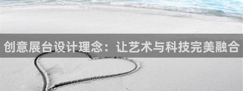 果博平台真实吗安全吗可靠吗：创意展台设计