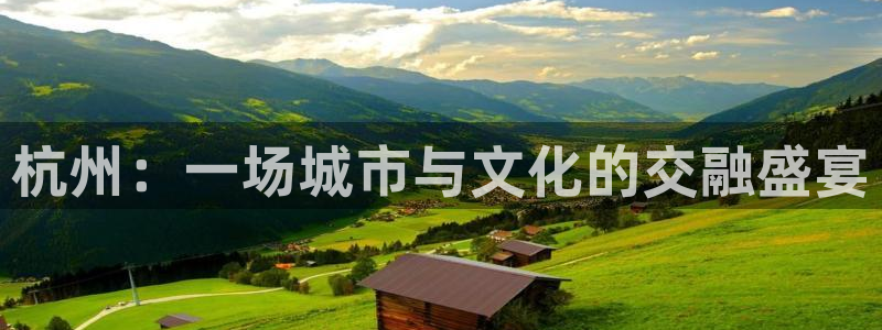 果博公司怎么注册会员：杭州：一场城市与文化的交融盛宴