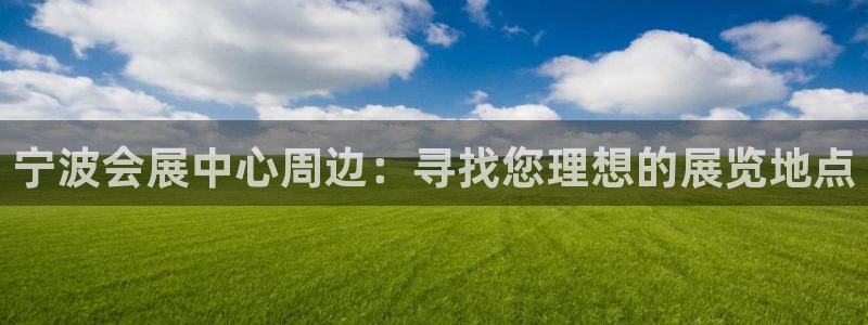 下载果博app：宁波会展中心周边：寻找您