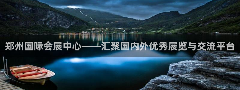 果博账号注册要钱吗：郑州国际会展中心——