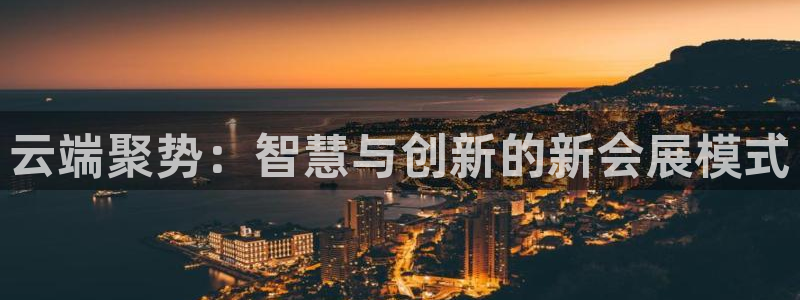 果博平台客服：云端聚势：智慧与创新的新会