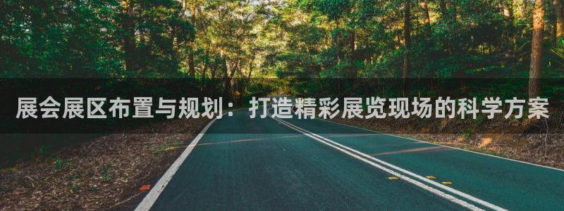 果博注册会员多少钱：展会展区布置与规划：打造精彩展