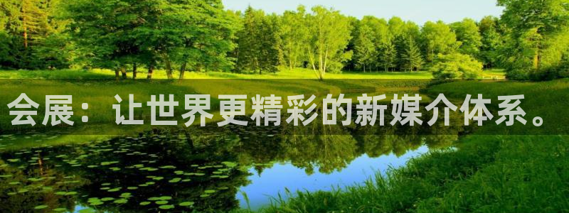 果博账号注册要钱吗：会展：让世界更精彩的
