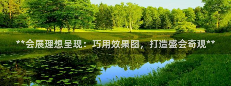 果博公司联系方式：**会展理想呈现：巧用