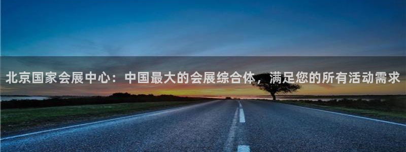 果博平台客服：北京国家会展中心：中国最大