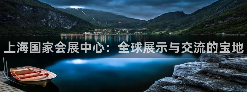 果博gbe168：上海国家会展中心：全球展示与交流