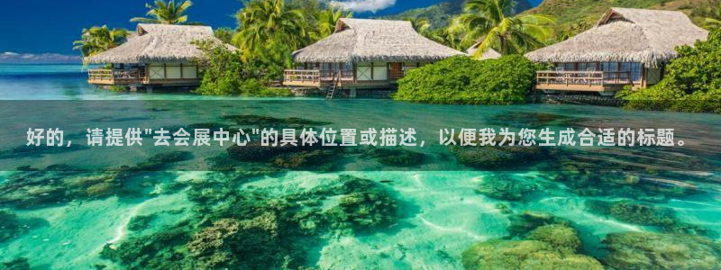 果博注册充值：好的，请提供\