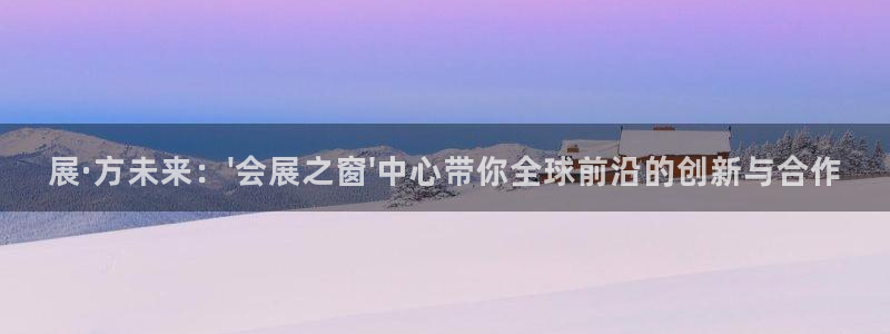 果博公司联系方式：展·方未来：\'会展之窗\'中心带你全球前沿的创新与合作