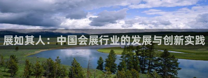 果博注册平台怎么注册：展如其人：中国会展