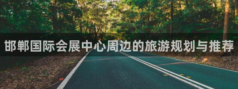 果博注册链接：邯郸国际会展中心周边的旅游