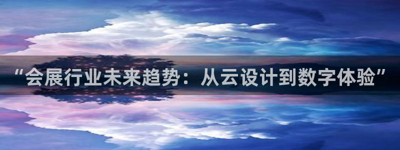 果博公司会员注册账号开户：“会展行业未来