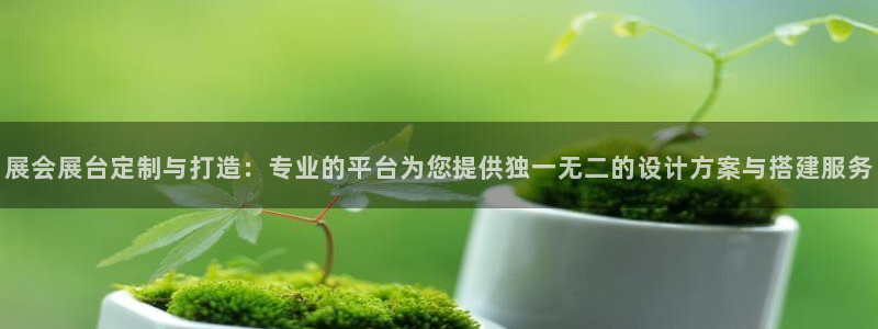 果博公司客服电话号码：展会展台定制与打造：专业的平台为您提供独一无二的设计方案与搭建服务