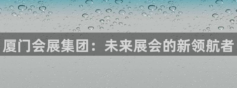 果博注册账号链接：厦门会展集团：未来展会