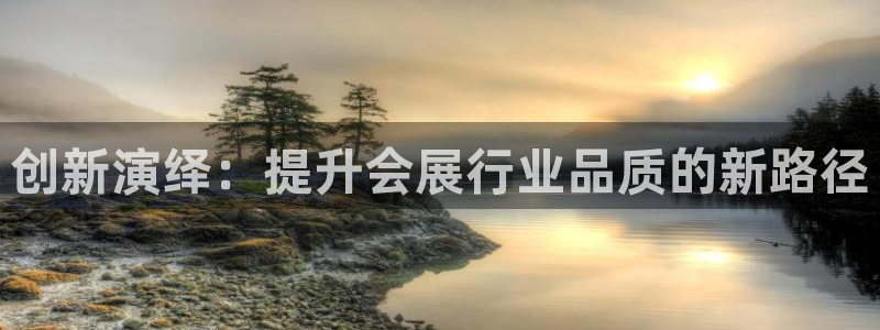 果博客服微信是多少：创新演绎：提升会展行