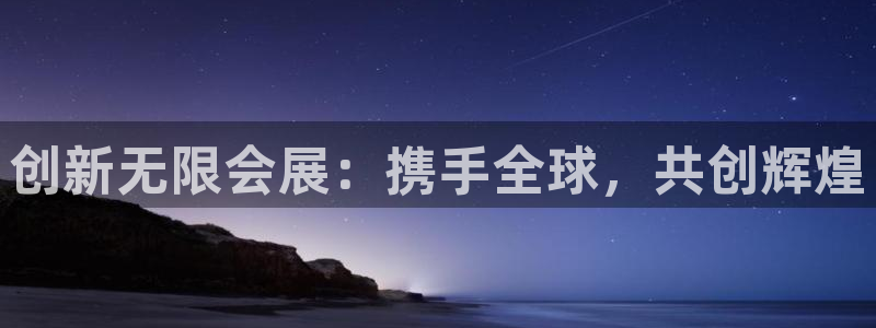 果博平台客服电话：创新无限会展：携手全球