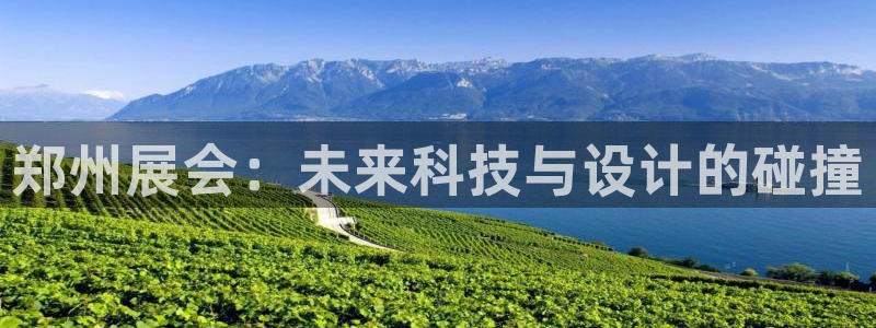 果博公司怎么开户：郑州展会：未来科技与设