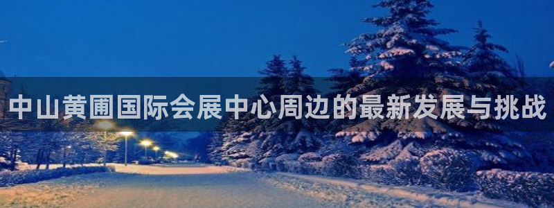 果博公司联系电话：中山黄圃国际会展中心周