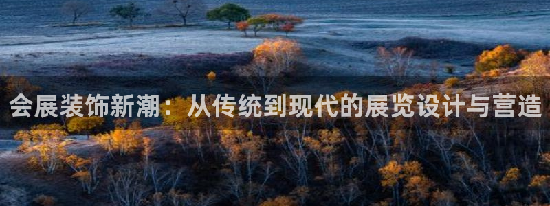 果博代理网：会展装饰新潮：从传统到现代的