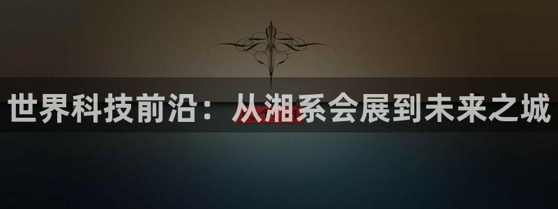 果博环保官网：世界科技前沿：从湘系会展到
