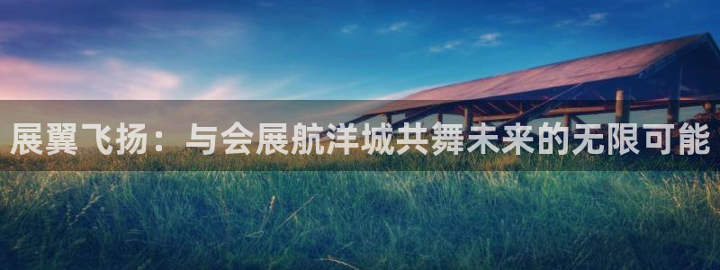 果博注册客服电话：展翼飞扬：与会展航洋城