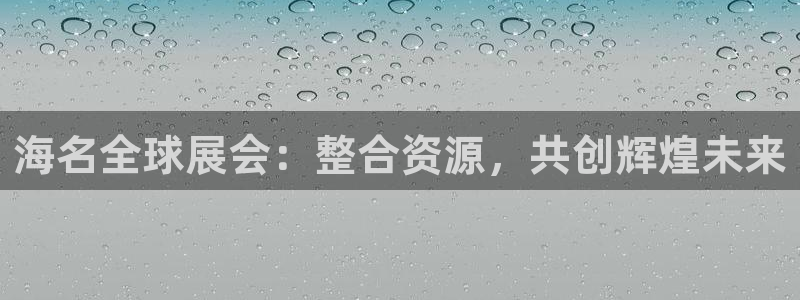 果博环保官网：海名全球展会：整合资源，共创辉煌未来