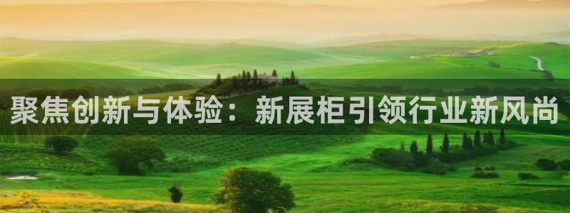 果博怎么注册账号：聚焦创新与体验：新展柜引领行业新风尚