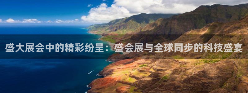 果博官网客服电话号码查询：盛大展会中的精彩纷呈：盛会展与全球同步的科技盛宴