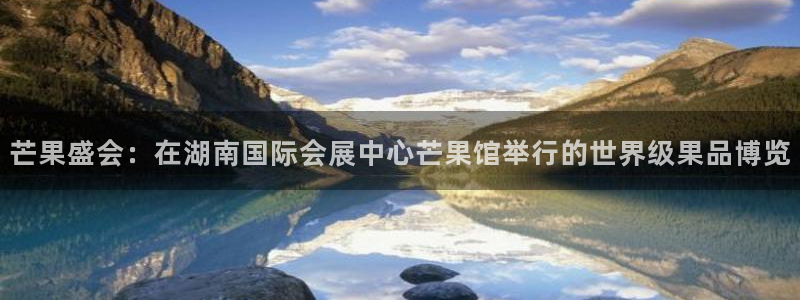 下载果博博东方下载：芒果盛会：在湖南国际
