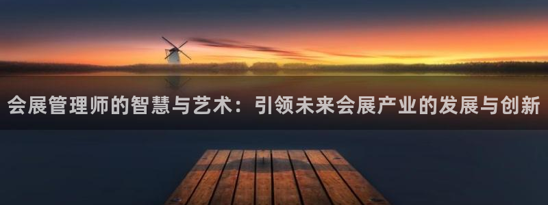 果博平台真实吗知乎怎么样：会展管理师的智
