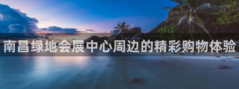果博官网在银博：南昌绿地会展中心周边的精