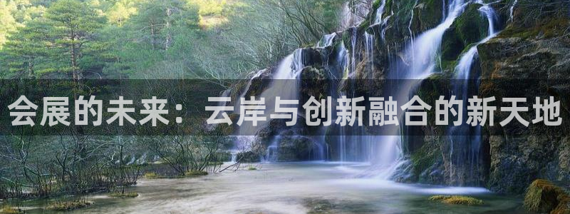 果博客服电话哪里找啊：会展的未来：云岸与