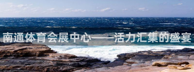 果博客服电话哪里找啊：南通体育会展中心—